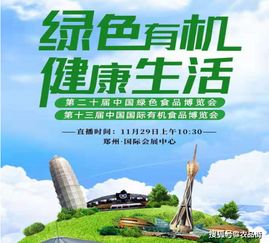 农业社交电商 郑州第20届绿色食品博览会引领农产品销售新渠道